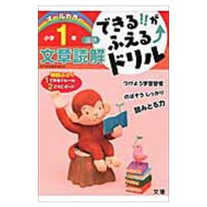 できる！！がふえる↑ドリル小学１年国語文章読解  オールカラー