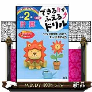 できる！！がふえる↑ドリル小学２年算数計算  オールカラー