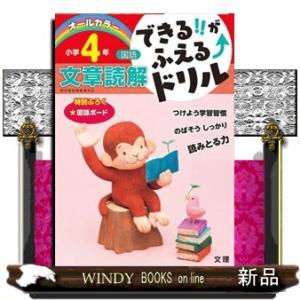 できる！！がふえるドリル小学４年国語文章読解  新学習指導要領対応