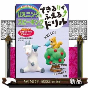 できる！！がふえるドリルリスニング＆スピーキング英語