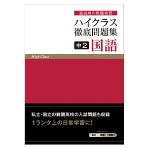 ハイクラス徹底問題集中２国語  最高峰の問題演習