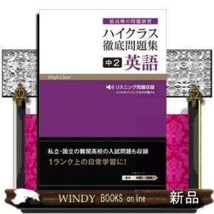 ハイクラス徹底問題集中２英語  最高峰の問題演習