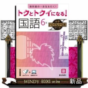 トクとトクイになる！小学ハイレベルワーク国語６年