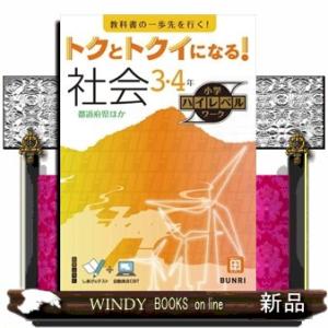 トクとトクイになる！小学ハイレベルワーク社会３・４年