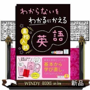 わからないをわかるにかえる高校入試英語  オールカラー　ミニブックつき