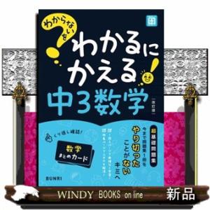 わからないをわかるにかえる中３数学　改訂版