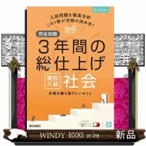 完全攻略高校入試３年間の総仕上げ社会