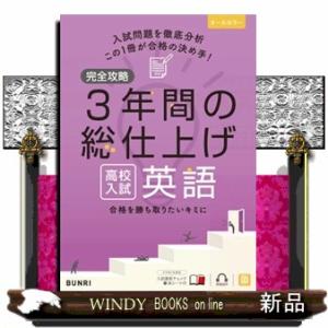 完全攻略高校入試３年間の総仕上げ英語