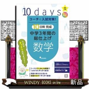 １０日間完成中学３年間の総仕上げ　数学  コーチと入試対策！