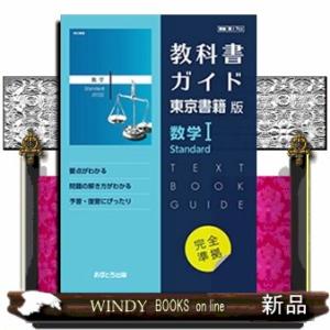 教科書ガイド東京書籍版　数学１　Ｓｔａｎｄａｒｄ
