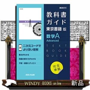 教科書ガイド東京書籍版数学Ａ　Ａｄｖａｎｃｅｄ