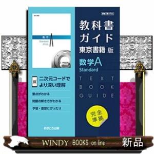 教科書ガイド東京書籍版数学Ａ　Ｓｔａｎｄａｒｄ