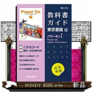 教科書ガイド東京書籍版パワーオン１