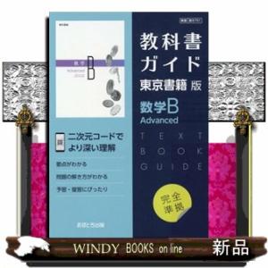 教科書ガイド東京書籍版数学Ｂ　Ａｄｖａｎｃｅｄ