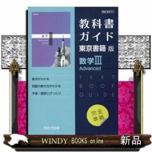 教科書ガイド東京書籍版数学３　Ａｄｖａｎｃｅｄ