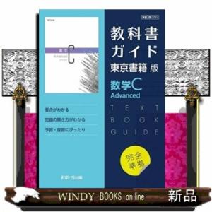 新課程） 教科書ガイド 東京書籍版「数学C Advanced」 （教科書番号
