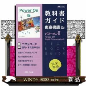 教科書ガイド東京書籍版パワーオン２
