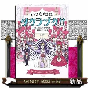 いつも心にタカラヅカ!!