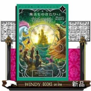 魔法ものがたり(上) 禁じられた魔法の世界