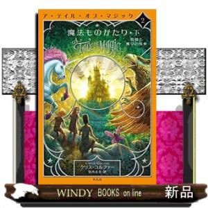 魔法ものがたり(下) 妖精と魔女の真実