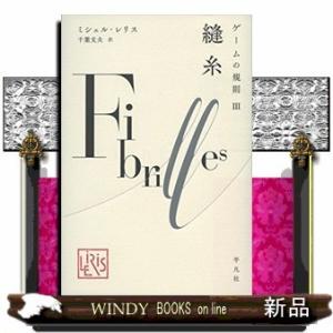 ゲームの規則(3) 縫糸