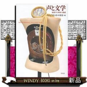 声と文学 ルソー、ヴァレリーからドゥボール、初音ミクまで