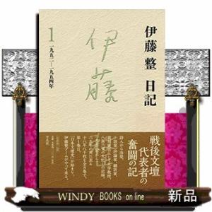 伊藤整日記(1) 1952-1954年
