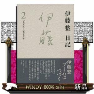 伊藤整日記(2) 1955-1956年