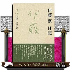 伊藤整日記(3)