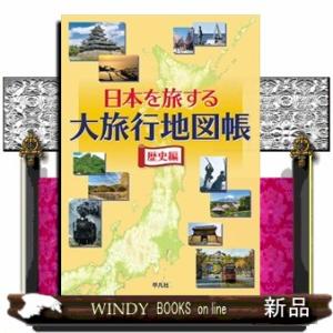 日本を旅する大旅行地図帳　歴史編