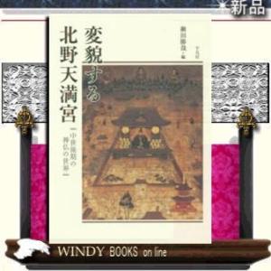 変貌する北野天満宮中世後期の聖地と社会/出版社平凡社著者瀬田勝哉