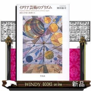 イタリア芸術のプリズム画家と作家と監督たち｜windybooks