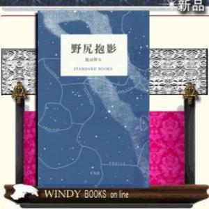 野尻抱影星は周る