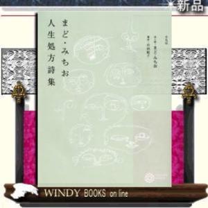 まど・みちお人生処方詩集