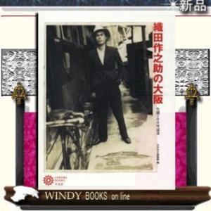 オダサクの大阪