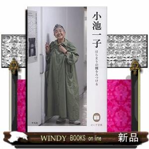 小池一子はじまりの種をみつけるのこす言葉