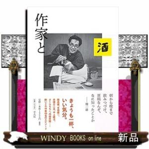 作家と酒