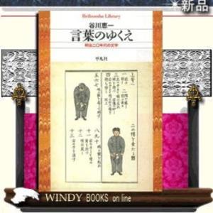 言葉のゆくえ 明治二〇年代の文学