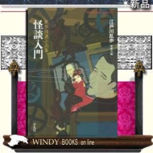 怪談入門 乱歩怪異小品集