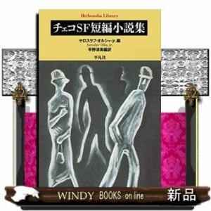 チェコSF短編小説集
