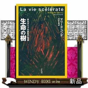 生命の樹 あるカリブの家系の物語