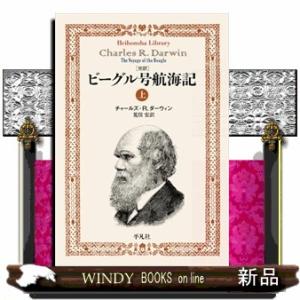 完訳　ビーグル号航海記　上  平凡社ライブラリー　９０８
