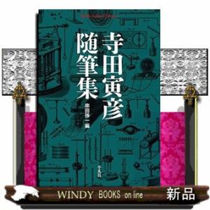 寺田寅彦随筆集