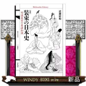 装束の日本史