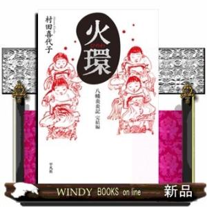 火環八幡炎炎記 完結編村田喜代子