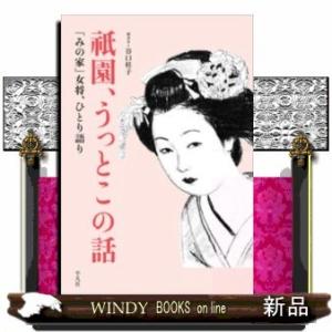 祇園「みの家」ものがたりお茶屋の女将が語る、花街を生きた女の半生出版社平凡社著者吉村薫内容:瀬戸内寂...