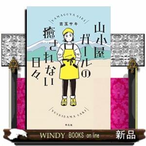 山小屋ガールの癒されない日々