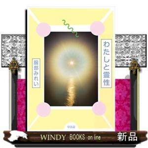 わたしと霊性
