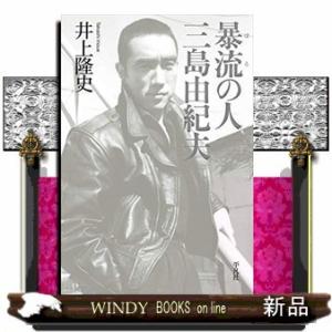 暴流の人 三島由紀夫