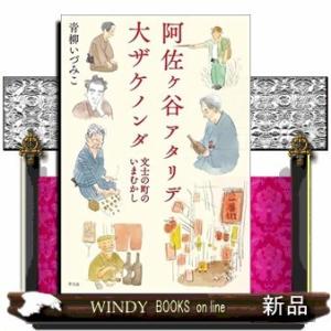 阿佐ヶ谷アタリデ大ザケノンダ 文士の町のいまむかし